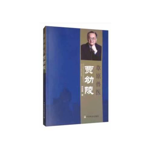 草原獸醫(yī)賈幼陵