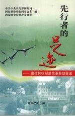 先行者的足跡:集體林權(quán)制度改革典型報(bào)道
