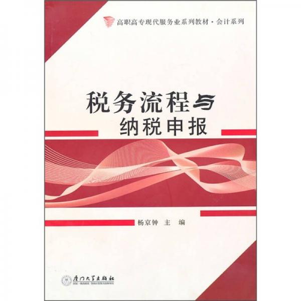 高職高?，F(xiàn)代服務業(yè)系列教材·會計系列：稅務流程與納稅申報