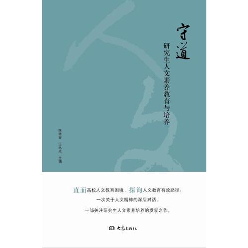 守道：研究生人文素養(yǎng)教育與培養(yǎng)