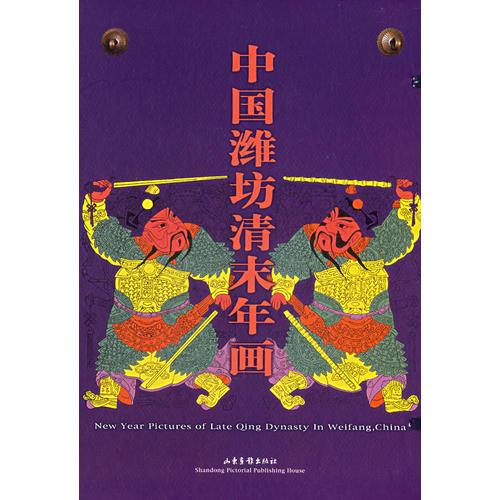 中國(guó)濰坊清末年畫(huà)