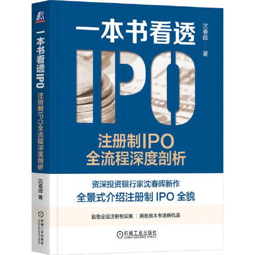 一本書看透IPO：注冊制IPO全流程深度剖析