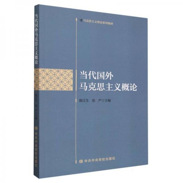 當代國外馬克思主義概論