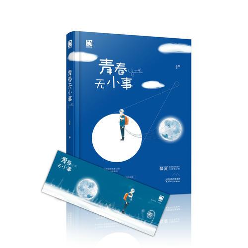 青春無小事