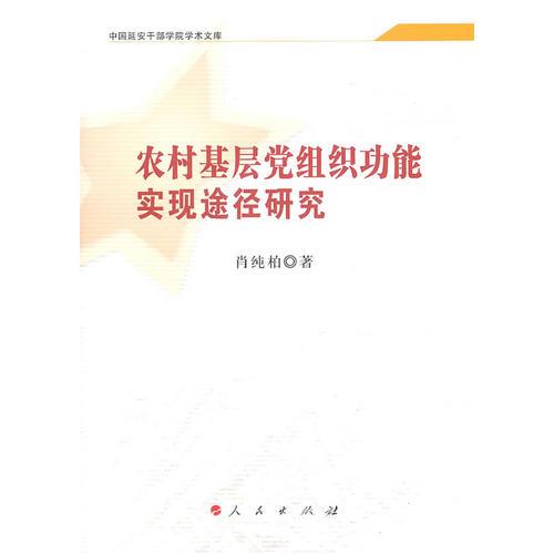 農(nóng)村基層黨組織功能實(shí)現(xiàn)途徑研究—中國(guó)延安干部學(xué)院學(xué)術(shù)文庫(kù)