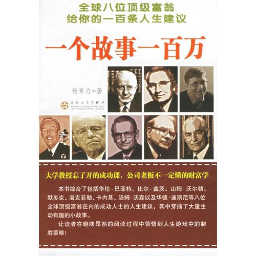 一個故事一百萬：全球八位**富翁給你的一百條人生建議