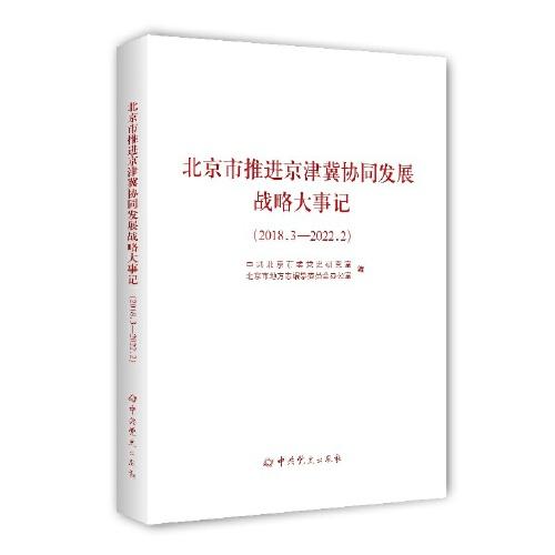 北京市推进京津冀协同发展战略大事记（2018.3—2022.2）