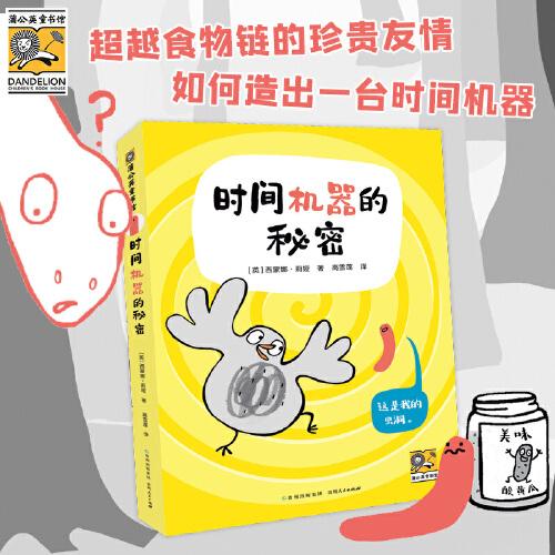 時(shí)間機(jī)器的秘密 小鳥(niǎo)和蟲(chóng)子能成為朋友嗎？一份超越食物鏈的珍貴友情，一段堂吉訶德式的爆笑冒險(xiǎn)旅程，打破常規(guī)、腦洞大開(kāi)，在幽默中探討友誼和自我認(rèn)知的真諦。一本讓孩子忍俊不禁、手不釋?xiě)训慕鈮鹤x物！