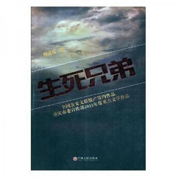 生死兄弟