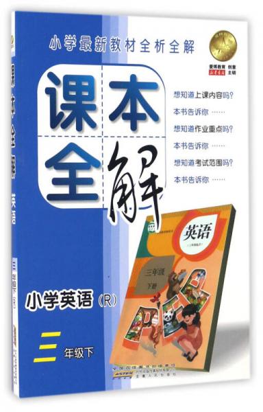 課本全解：小學(xué)英語
