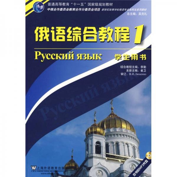 俄语专业本科生教材：俄语综合教程1