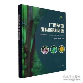 广西草地饲用植物资源(精)