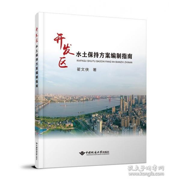 開發(fā)區(qū)水土保持方案編制指南