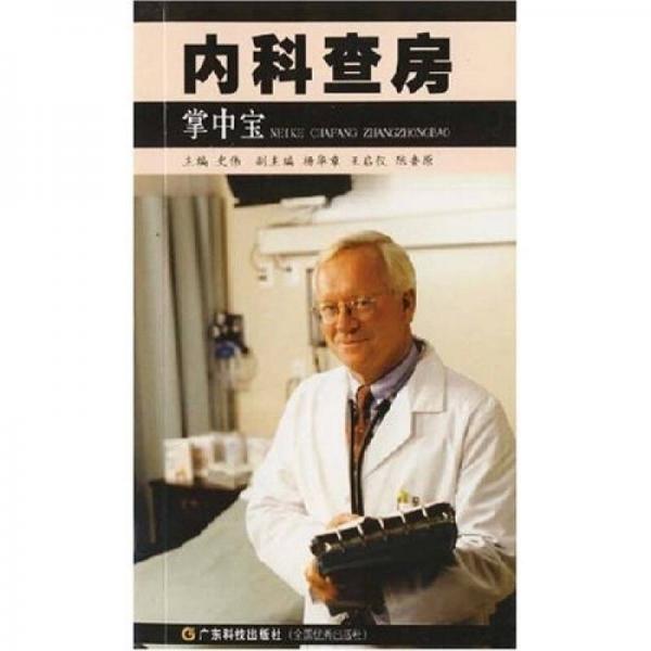 內科查房掌中寶
