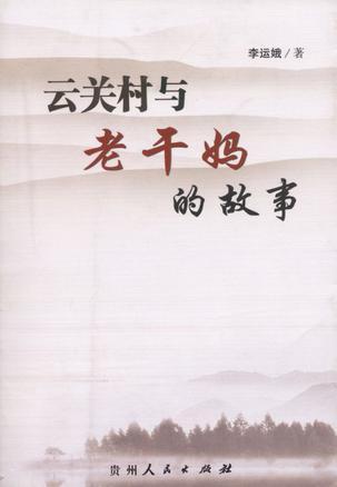 云關(guān)村與老干媽的故事