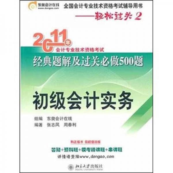 2011年会计专业技术资格考试经典题解及过关必做500题：初级会计实务