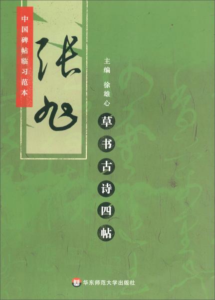 張旭草書(shū)古詩(shī)四帖/中國(guó)碑帖臨習(xí)范本