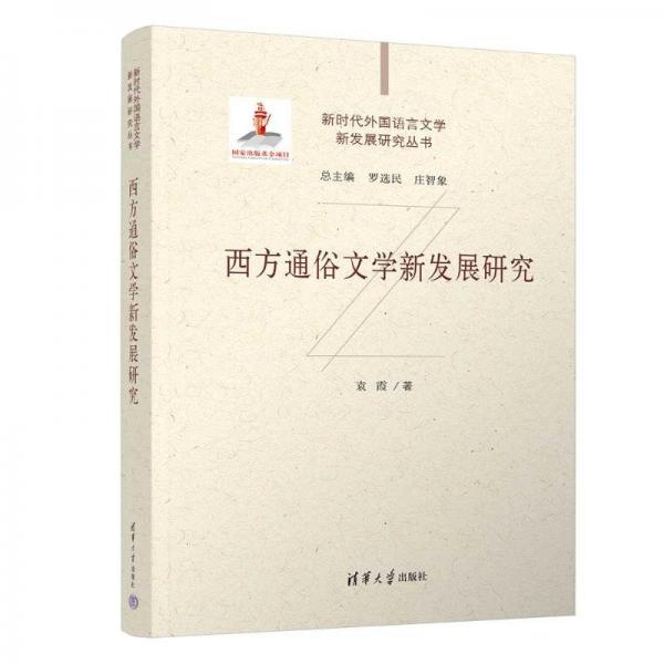 西方通俗文學(xué)新發(fā)展研究(精)/新時(shí)代外國(guó)語(yǔ)言文學(xué)新發(fā)展研究叢書