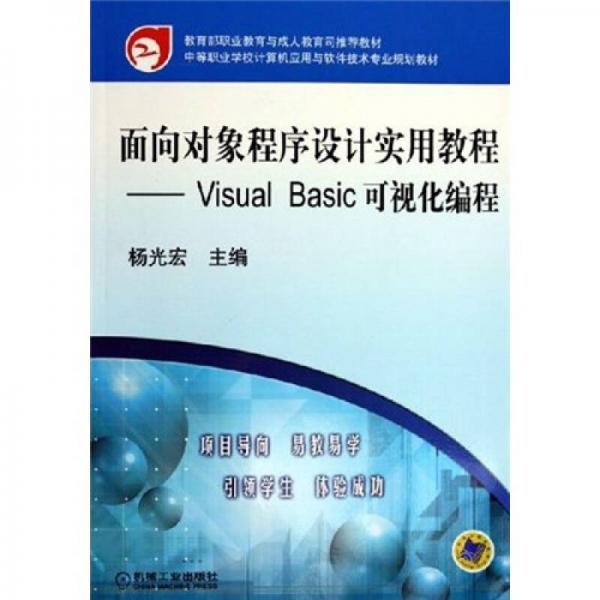 中等职业学校计算机应用与软件技术专业规划教材·面向对象程序设计实用教程：Visual Basic可视化编程