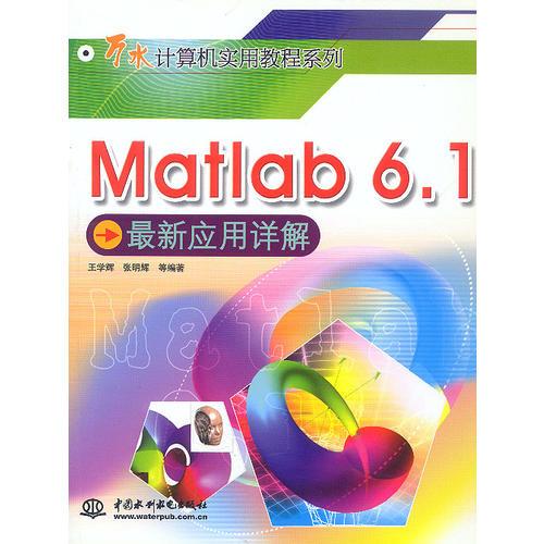 Matlab6.1最新应用详解