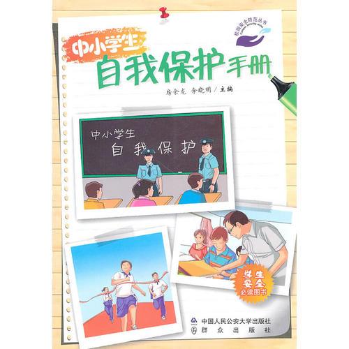 中小學生自我保護手冊