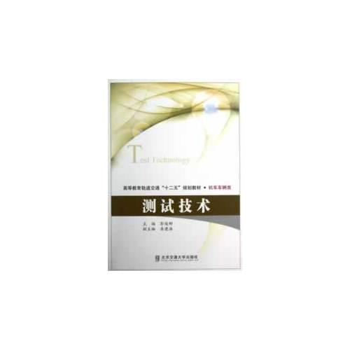 測試技術(shù)