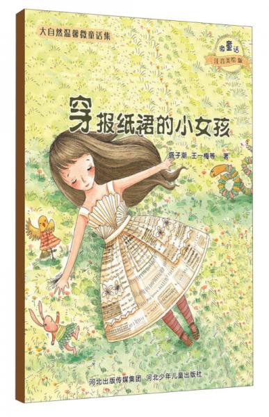 大自然溫馨微童話集：穿報紙裙的小女孩（微童話注音美繪版）