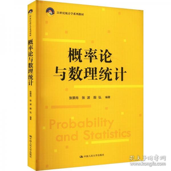 概率论与数理统计