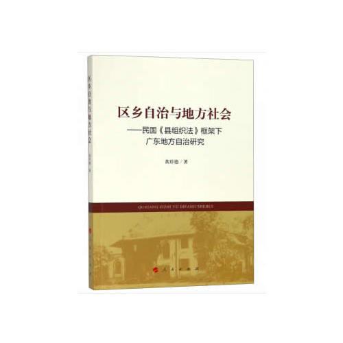 區(qū)鄉(xiāng)自治與地方社會——民國《縣組織法》框架下廣東地方自治研究