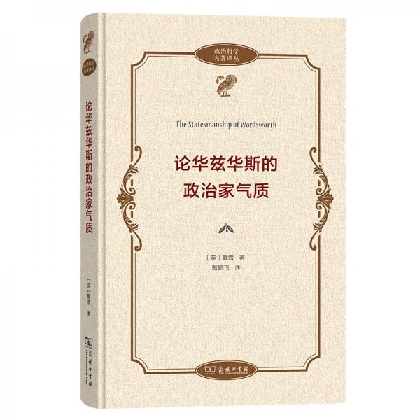 論華茲華斯的政治家氣質(zhì)