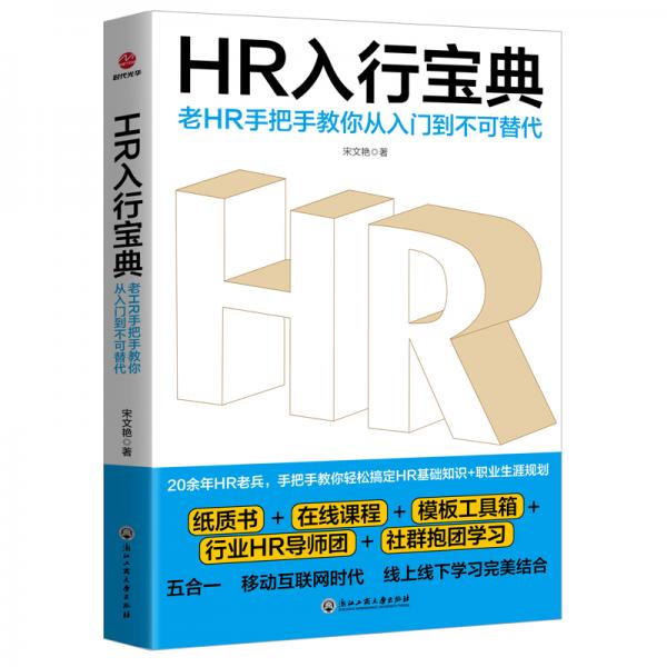 HR入行宝典:老HR手把手教你从入门到不可替代