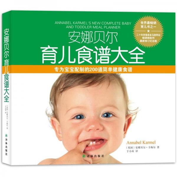 安娜貝爾育兒食譜大全