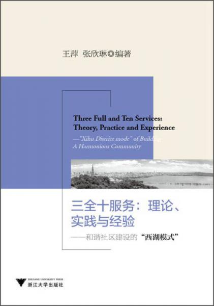 三全十服务·理论、实践与经验：和谐社区建设的“西湖模式”