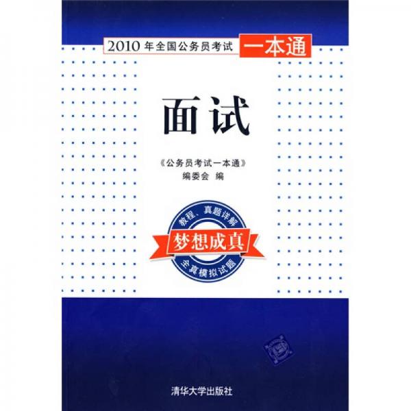 2010年全國公務(wù)員考試一本通：面試
