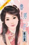 魯男子