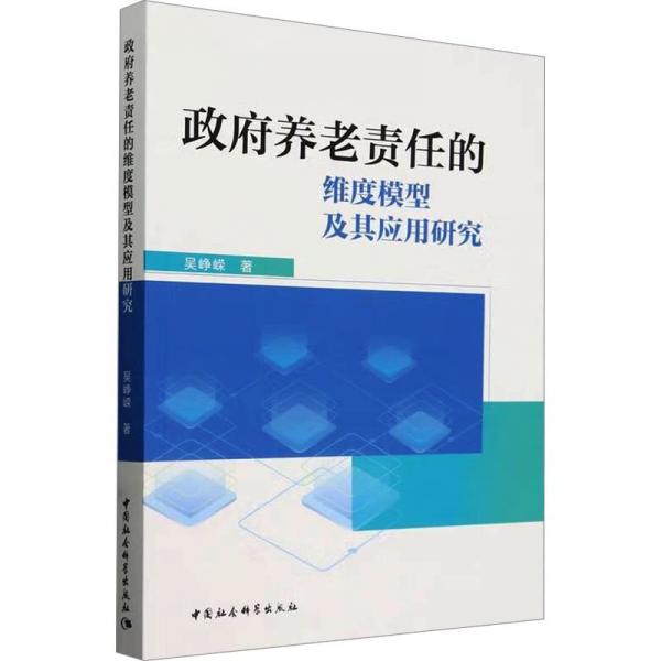 政府養(yǎng)老責任的維度模型及其應用研究