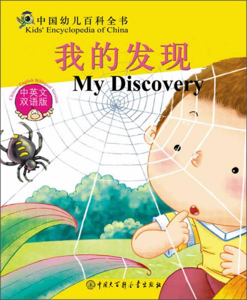 中国幼儿百科全书：我的发现（中英文双语版）