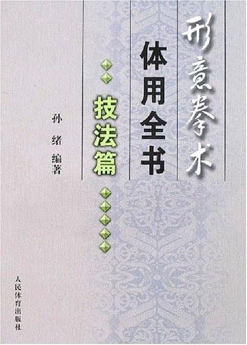 形意拳術(shù)體用全書.技法篇