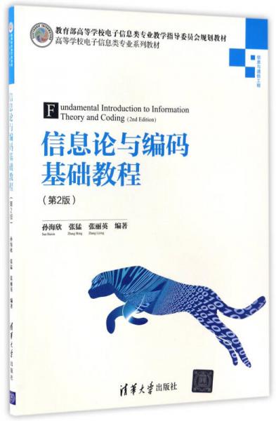 信息論與編碼基礎(chǔ)教程（第2版）（高等學(xué)校電子信息類專業(yè)系列教材）