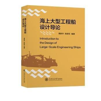 海上大型工程船設(shè)計(jì)導(dǎo)論