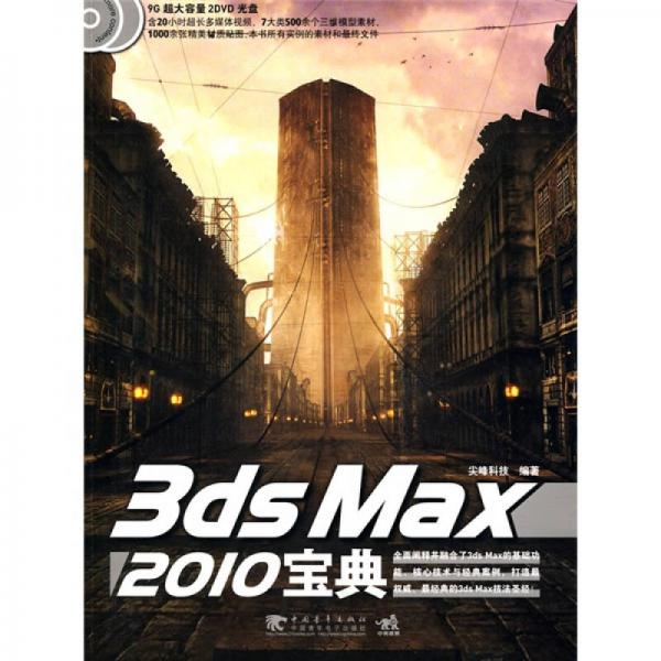 3ds max 2010寶典