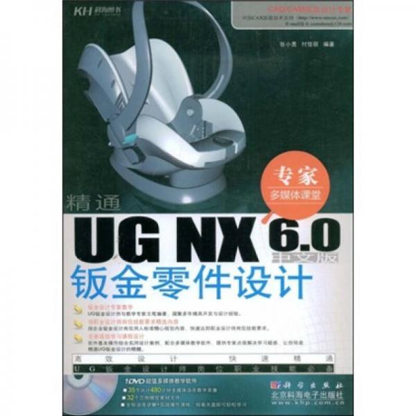 專家多媒體課堂：UG NX 6.0中文版鈑金零件設計