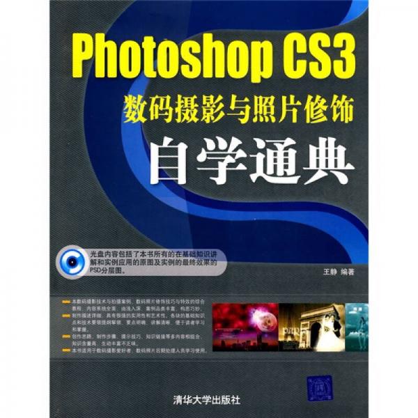 Photoshop CS3数码摄影与照片修饰自学通典