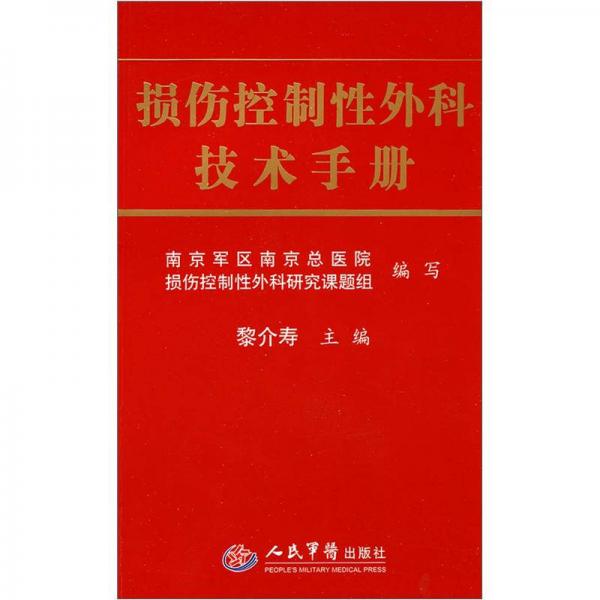 損傷控制性外科技術(shù)手冊