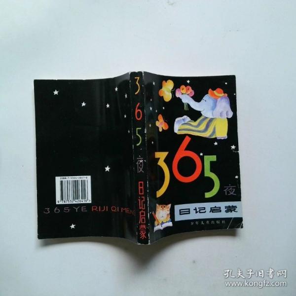 365夜日記啟蒙