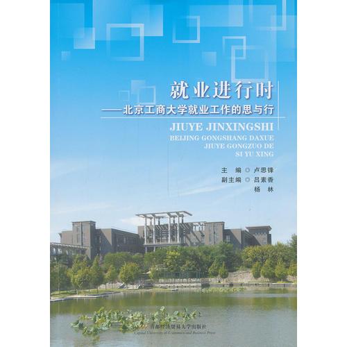 就业进行时——北京工商大学就业工作的思与行