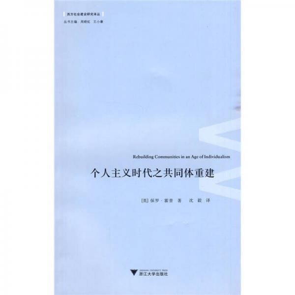 個(gè)人主義時(shí)代之共同體重建