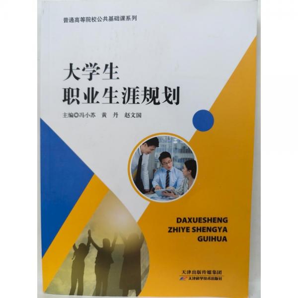 大學生職業(yè)生涯規(guī)劃馮小蘇，黃丹，趙文國主編天津科學技術出版社9787574204171