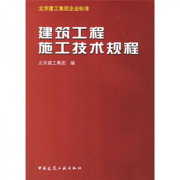建筑工程施工技術(shù)規(guī)程