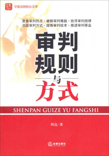 中国法院院长文库：审判规则与方式